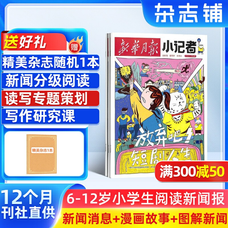 【送好礼】新华月报小记者 原少年时代报小记者 2026年1月起订阅 1年12期 少儿新闻读物 少儿兴趣阅读书籍 杂志铺