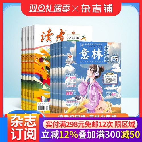 读者校园版+意林少年版杂志