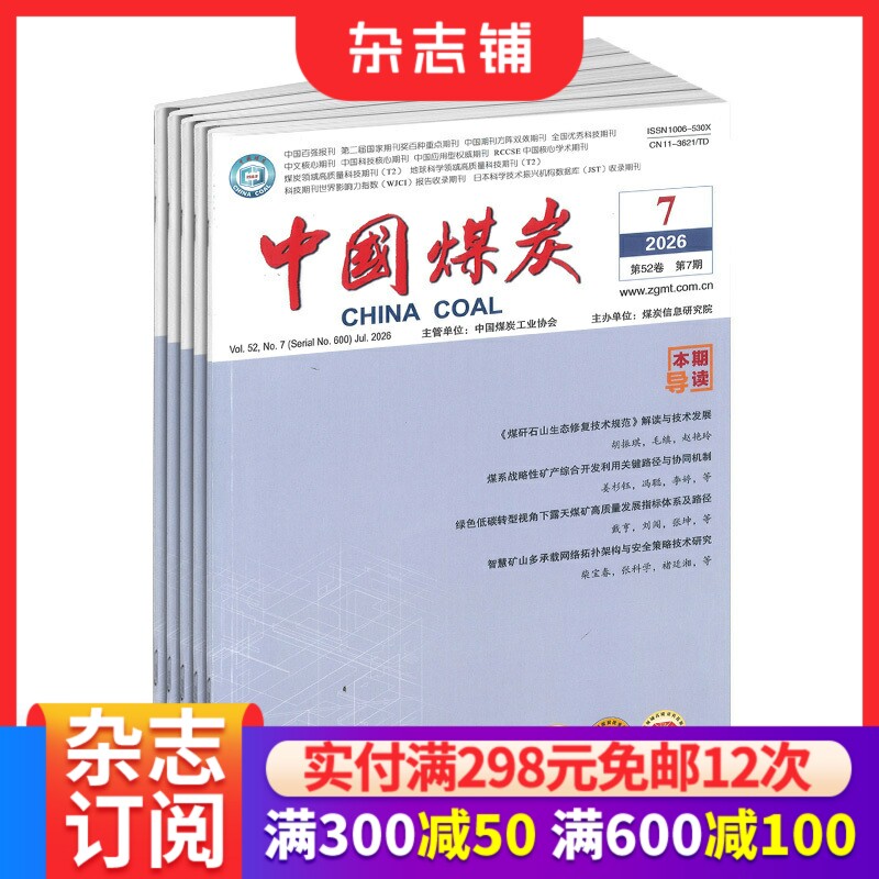 中国煤炭杂志2027年1月起订1年12期中国煤炭工业协会主管煤炭工业发展全貌专题策划煤矿安全经济管理能源领域 杂志铺