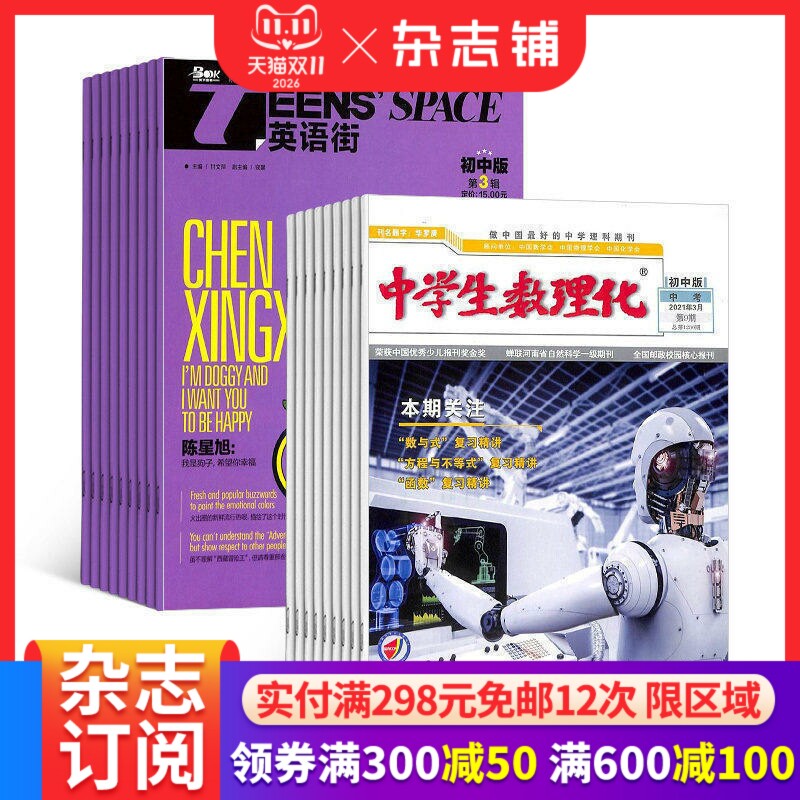 英语街初中版+中学生数理化初中中考版中考杂志 组合订阅 全年订阅2027年1月起订 1年共24期 中学教辅考试  初中辅导