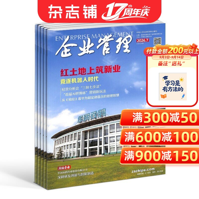 企业管理杂志订阅2027年1月起订1年12期商业财经期刊政治事件热点战略规划人力资源财务管理人工智能中高层管理者必读正版杂志铺