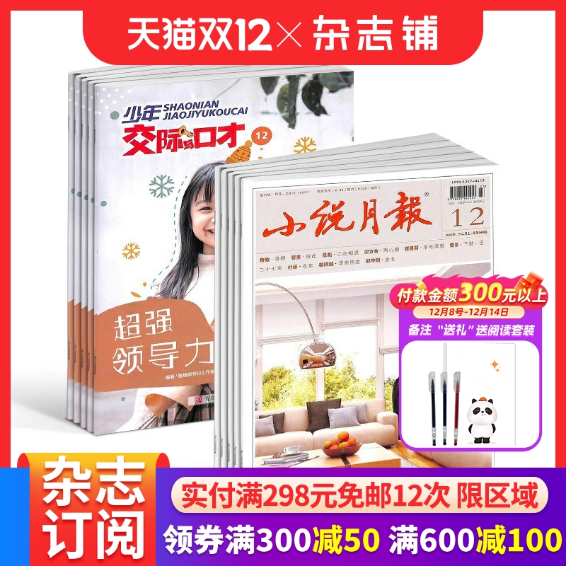 少年交际与口才+小说月报 杂志组合 杂志铺订阅 2026年1月起订1年共24期全年订阅 口才交流技能提升小说杂志