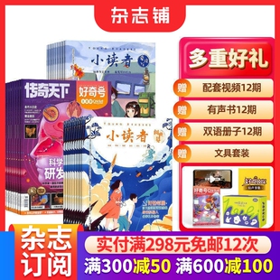 包邮 好奇号+小读者爱读写+小读者阅世界杂志 2026年3月起订1年共36期全年订阅 6-12岁小学生高品质阅读自然科普书籍 杂志铺