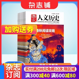 2024年7月起订阅 杂志铺 国家人文历史杂志订阅 全年共24期文学历史期刊书籍文史知识参考时事政论 包邮 初高中生看历史课外阅读