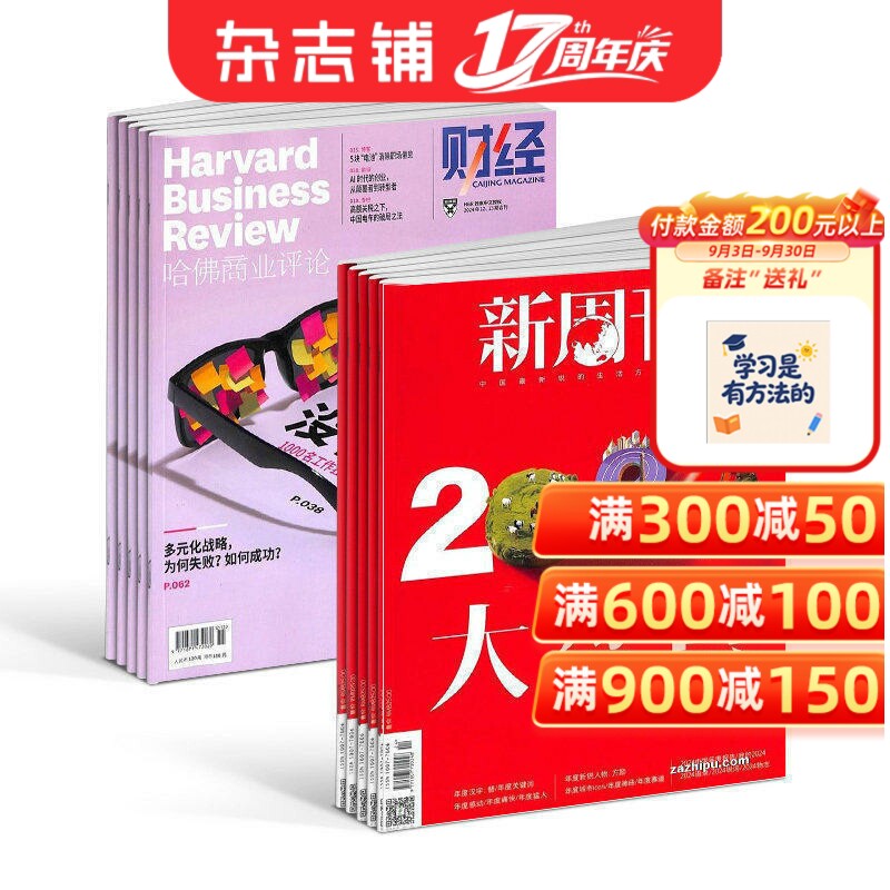 哈佛商业评论+新周刊组合全年订阅 2026年2月起订 商业财经管理 时事新闻期刊书籍杂志订阅 杂志铺