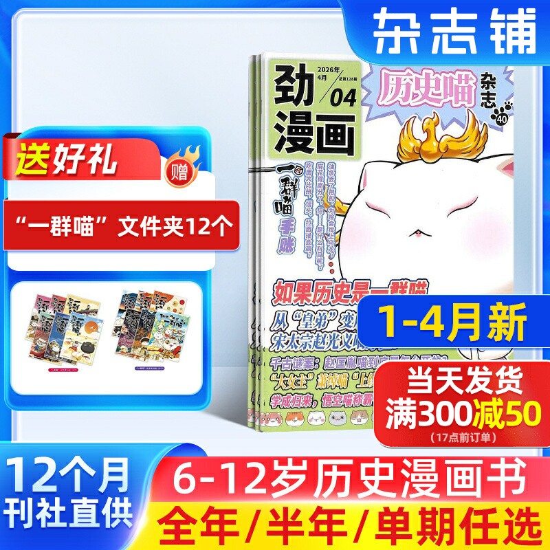 1-4月新 历史喵杂志 2026/25半年/全年/季度/单期订阅古代史幽默有趣的小漫画期刊书籍杂志铺旗舰店如果历史是一群喵肥志团队出品