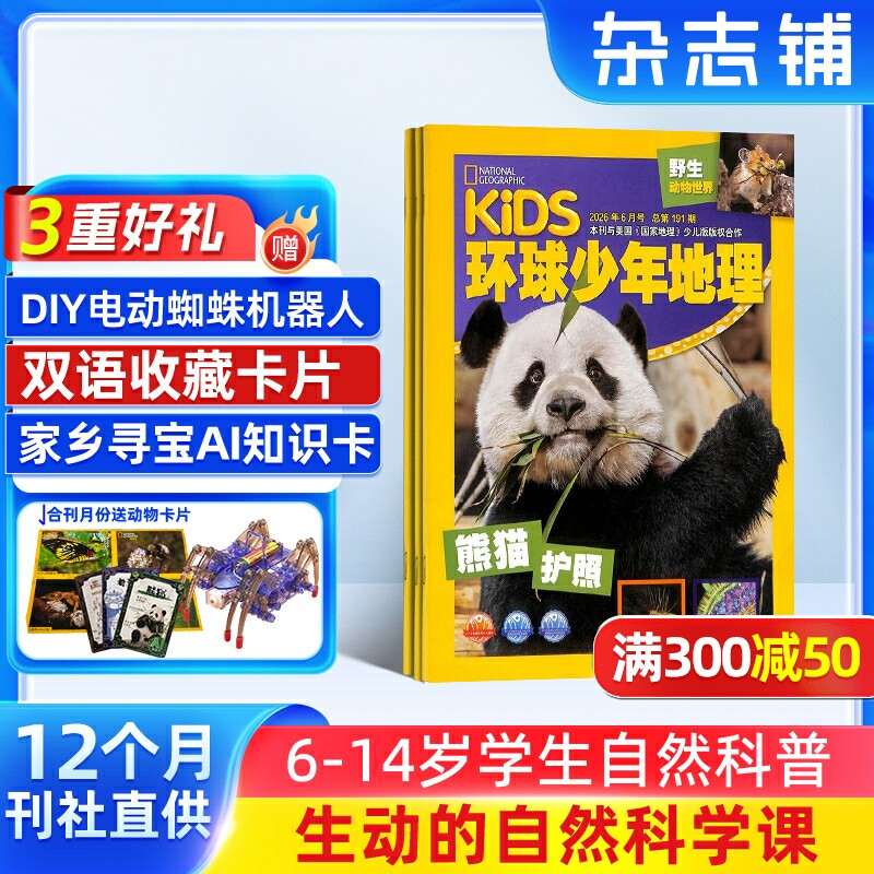 【满200减100】KiDS环球少年地理少年版杂志订阅 2026年1月起订阅共12期 6-14岁儿童科普百科书籍美国国家地理杂志铺