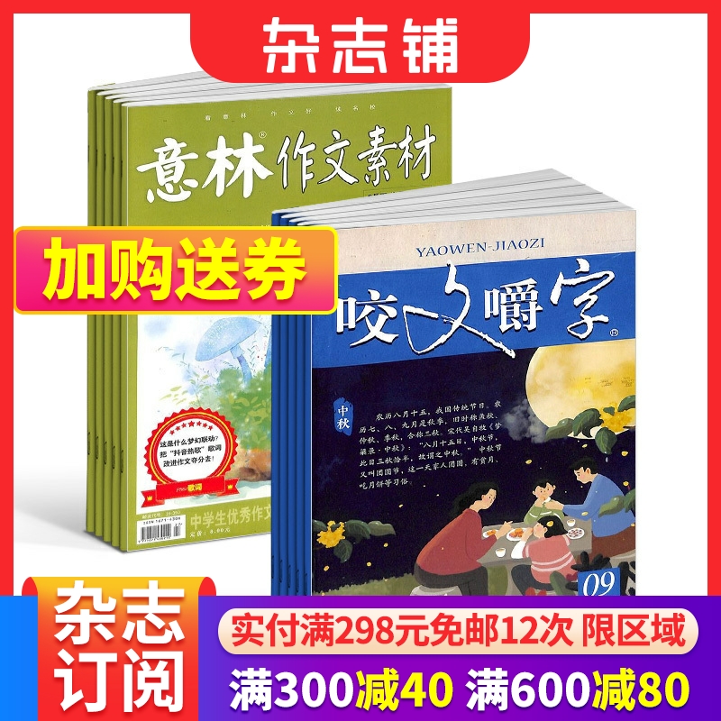 意林作文素材+咬文嚼字杂志组合  2024年七月起订订阅 组合共