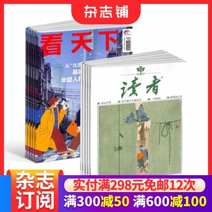 包邮看天下+读者  组合杂志 全年订阅 2026年3月起订 杂志铺 时政热点 新闻评论期刊杂志 时事报道书籍