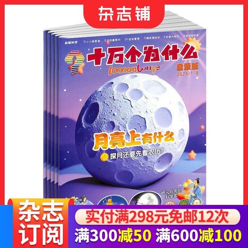 十万个为什么 科学启蒙杂志 原启蒙版 2026年7月起订 共12期 美国国家地理版权合作  小学1-2年级学生生活百科 杂志铺订阅