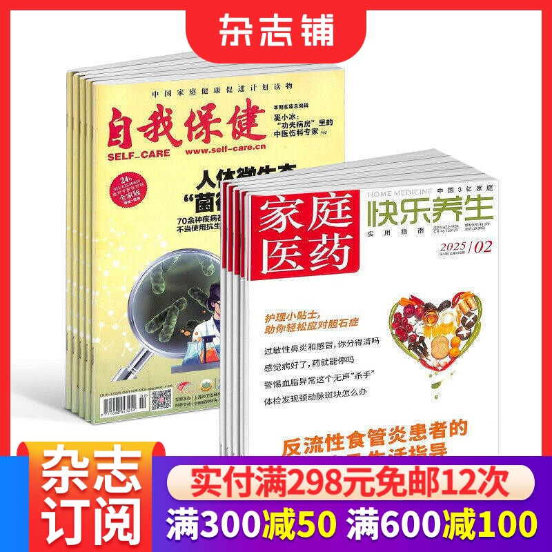 家庭医药(快乐养生)+自我保健杂志 2026年7月起订 保健养生健康养生 健康管理的养生实用期刊 杂志铺订阅