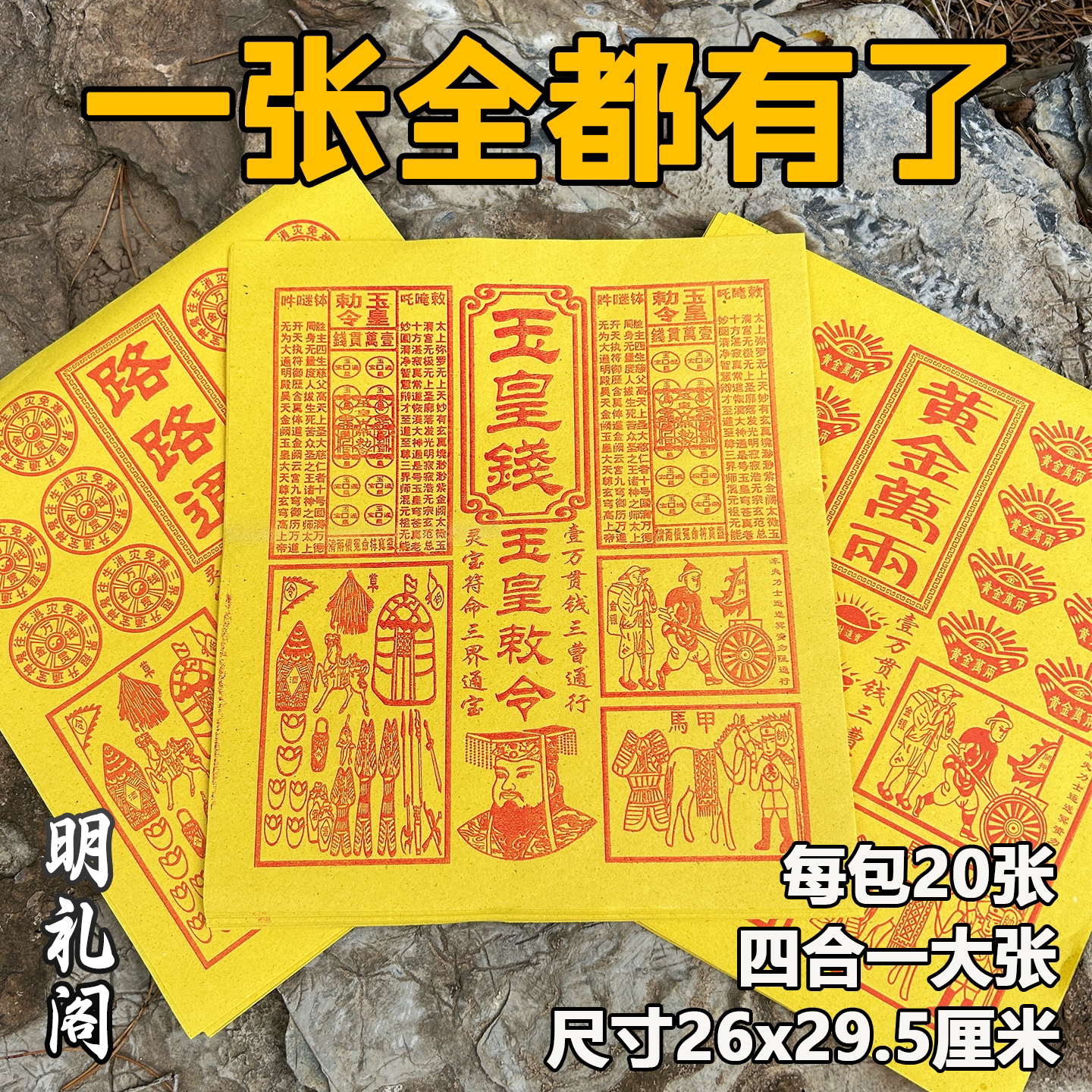 祭纸用品大全烧的钱纸
