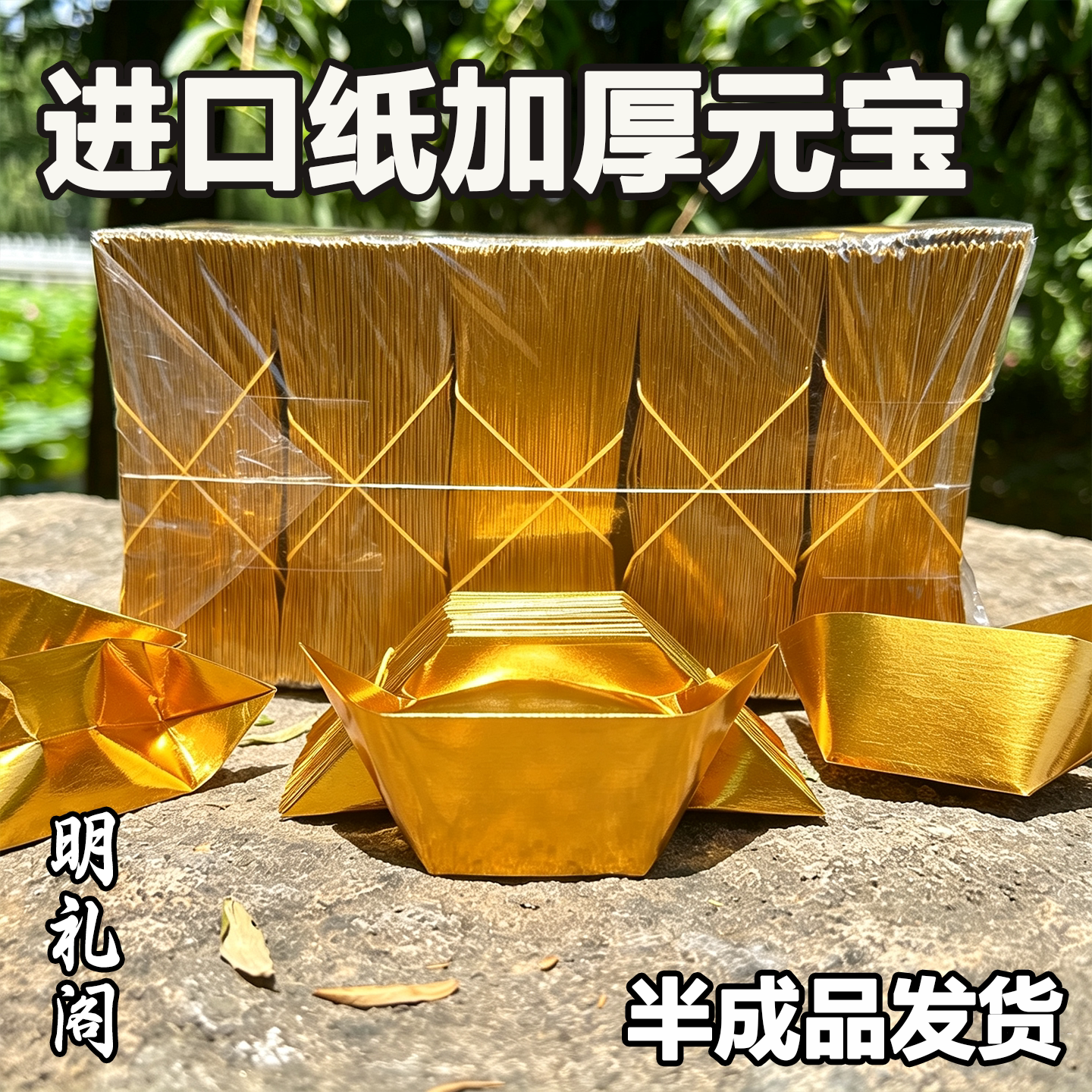 进口金元宝纸半成品批发祭纸用品