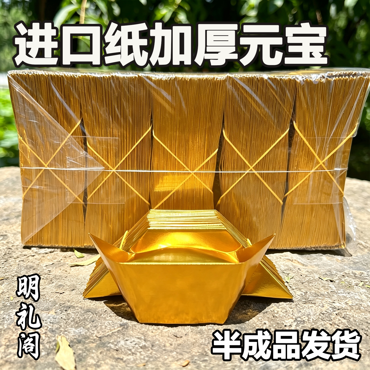 进口金元宝半成品银元宝手工折纸锡箔纸加厚半成品元宝整箱批发
