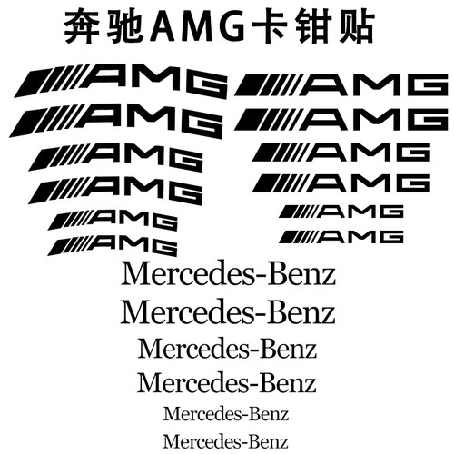 适用于奔驰刹车卡钳贴纸