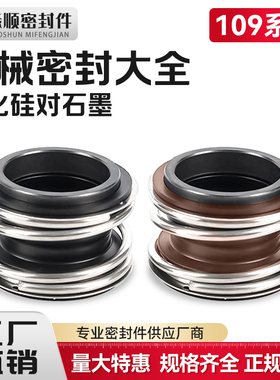 109水泵机械密封大全水封配件管道泵密封圈碳化硅对石墨-25-35-45