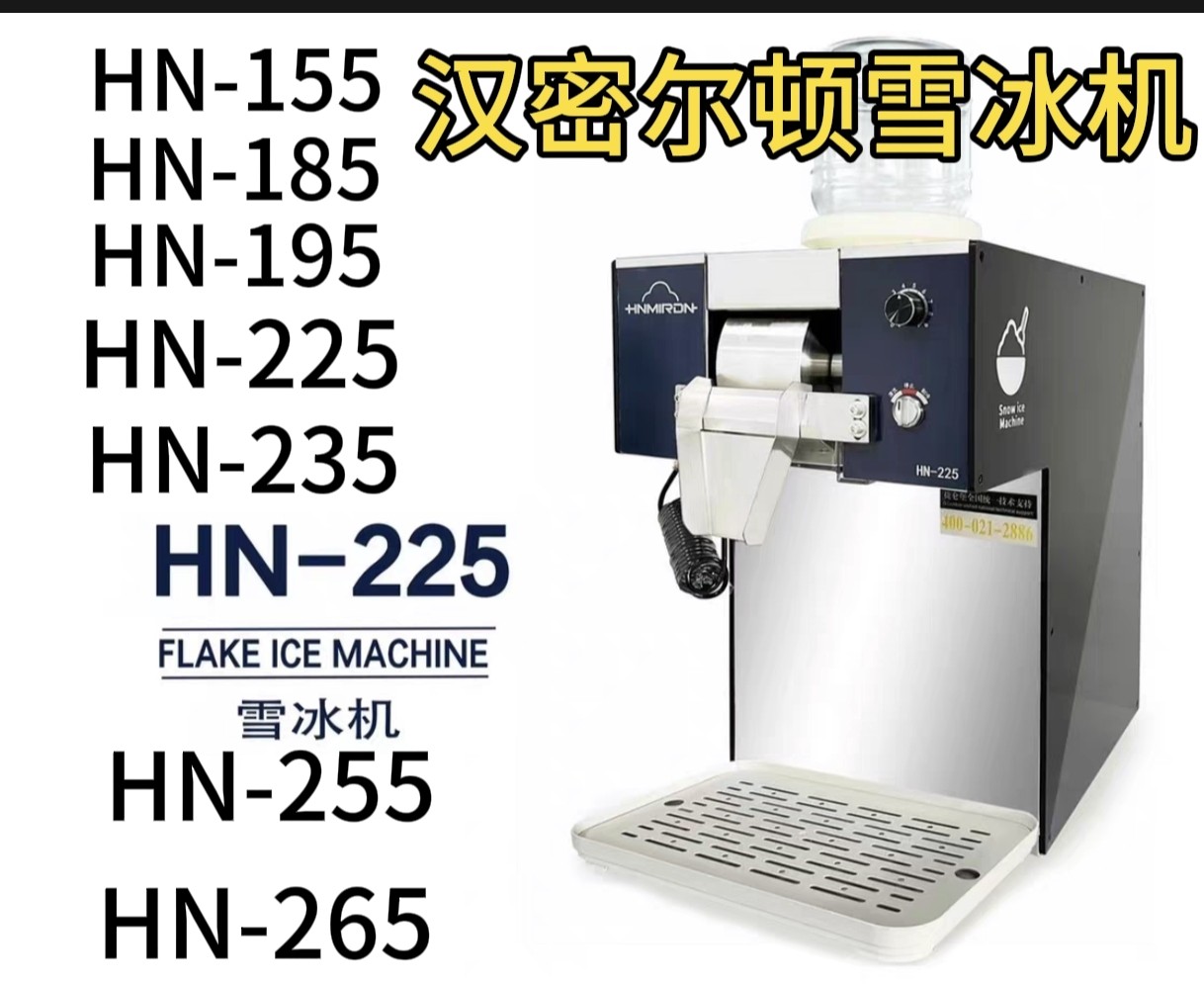 汉密尔顿雪冰机雪冰机厂家直发原装配件225 235 255 265 195 288