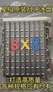 星极原装 月牙冰盘冰格冰模板蒸发器冰槽月型冰月形8X8配件制冰机