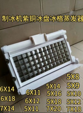 制冰机冰盘冰格冰模板蒸发器冰槽星极百誉冰一夏冰特尔广绅配件