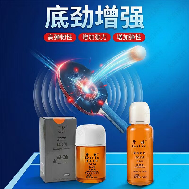 海夫正品国家队黑油黄油白油膨胀油乒乓球胶皮海绵增能无机打底油
