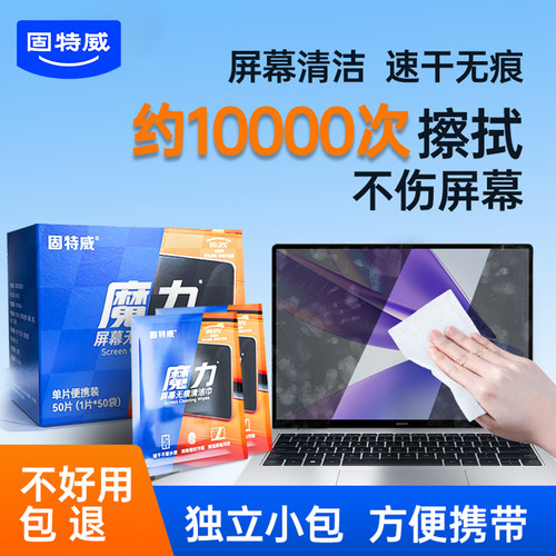 固特威汽车屏幕电脑屏幕清洁湿巾