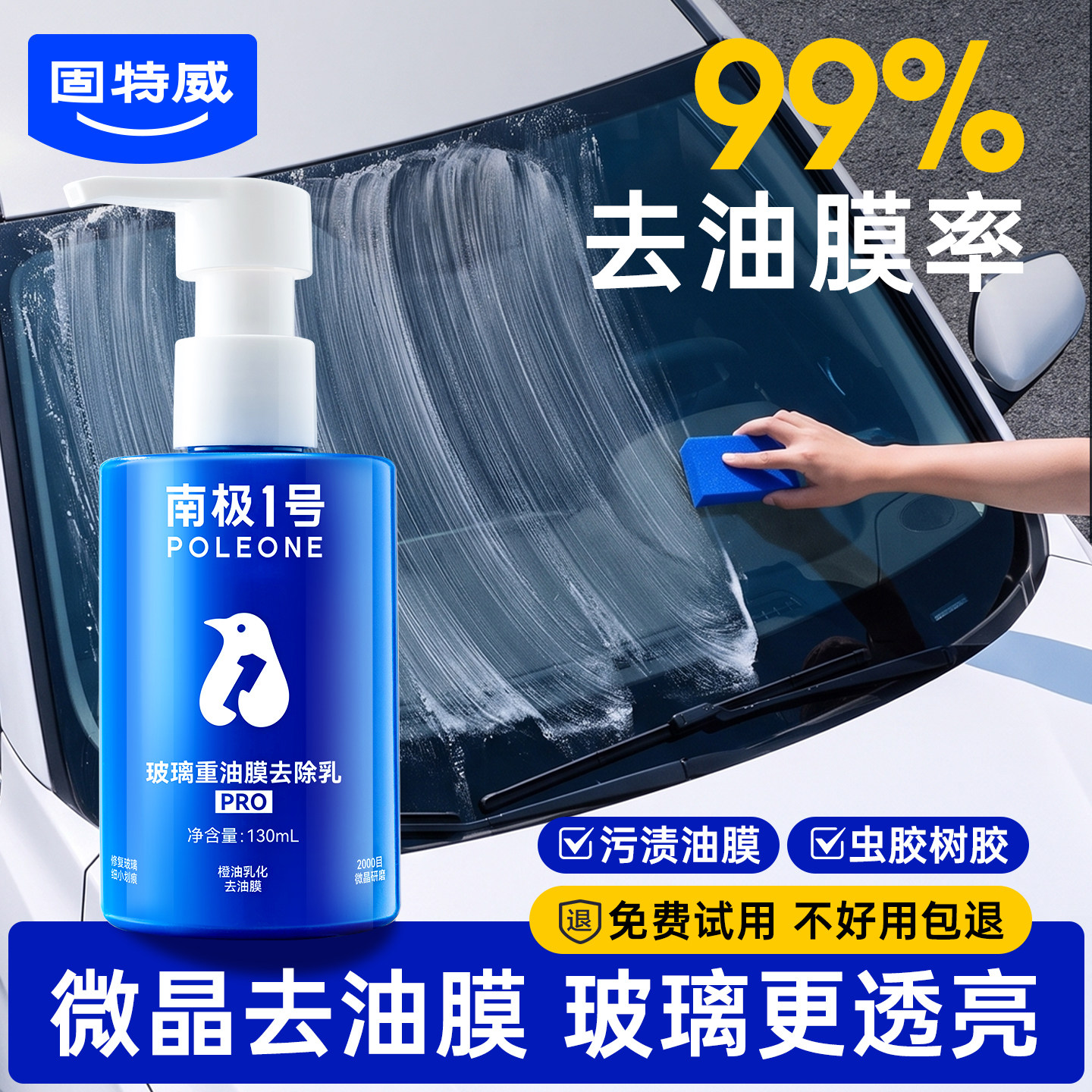 固特威汽车玻璃油膜去除剂不挂水										