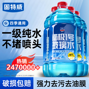 固特威汽车专用玻璃水强力去污去油膜防冻车用浓缩四季 通用雨刮水