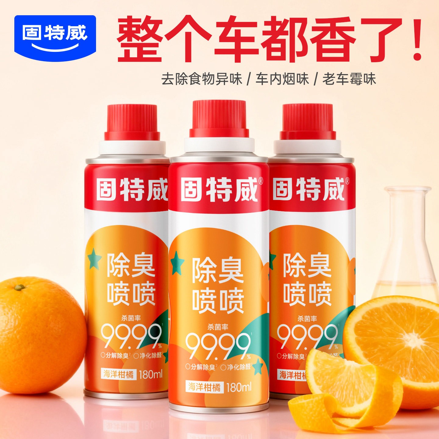 固特威汽车内除味剂杀菌除臭车用空气净化去除异味空调清新喷雾剂