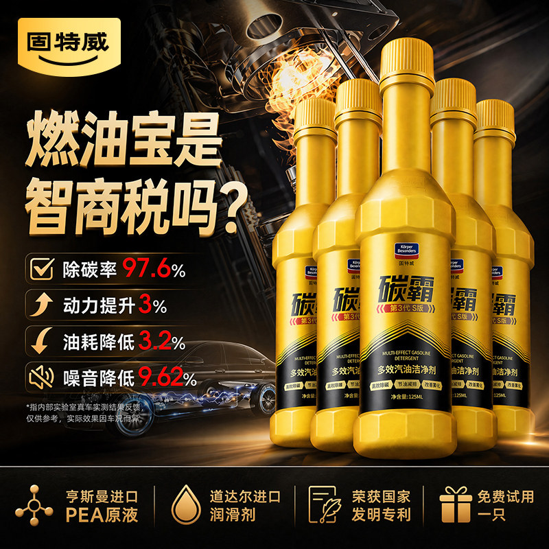 固特威汽燃油宝除积碳霸s三元催化二合一官方旗舰店清结洗添加剂