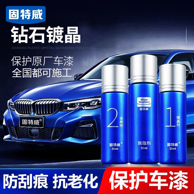 固特威冰耀汽车镀晶纳米水晶镀膜套装正品液体玻璃漆面封釉