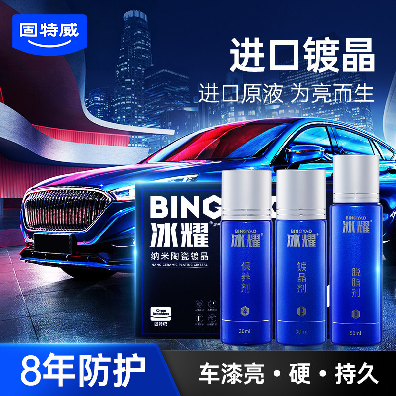 固特威冰耀汽车镀晶纳米水晶镀膜套装正品渡晶液剂漆面封釉
