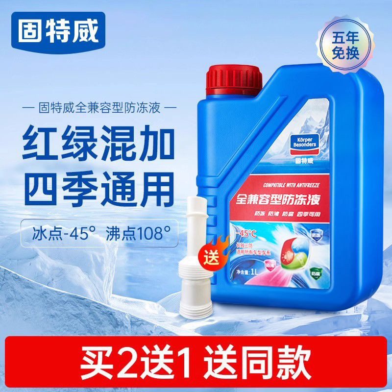 固特威防冻液-45℃防冻