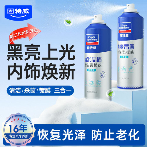 【三效合一】表板蜡杀菌清洁镀膜
