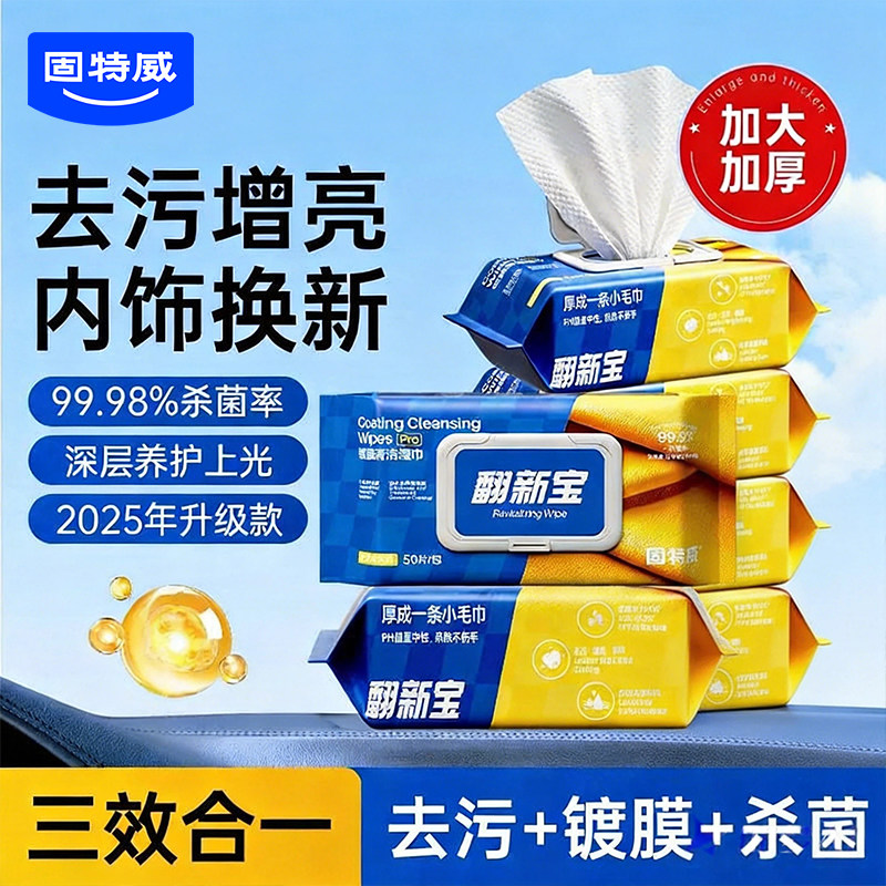 固特威汽车内饰镀膜蜡真皮革座椅皮具护理养护剂翻新上光表板湿巾图片