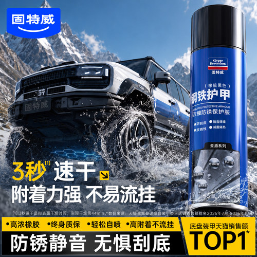固特威汽车底盘装甲自喷防锈漆