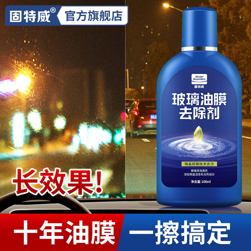 固特威汽车去油膜清洗剂前挡风玻璃油膜强清洁剂车窗油膜净去除膏怎么样,好用不?