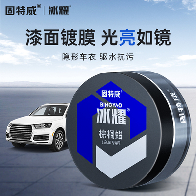 固特威冰耀汽车蜡白色车专用划痕蜡漆面保养修复神器打蜡抛光车蜡