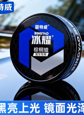 固特威汽车蜡黑车白色车漆面保护抛光打蜡养护专用固体上光棕榈蜡