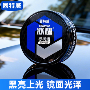 固特威汽车蜡黑车白色车漆面保护抛光打蜡养护专用固体上光棕榈蜡
