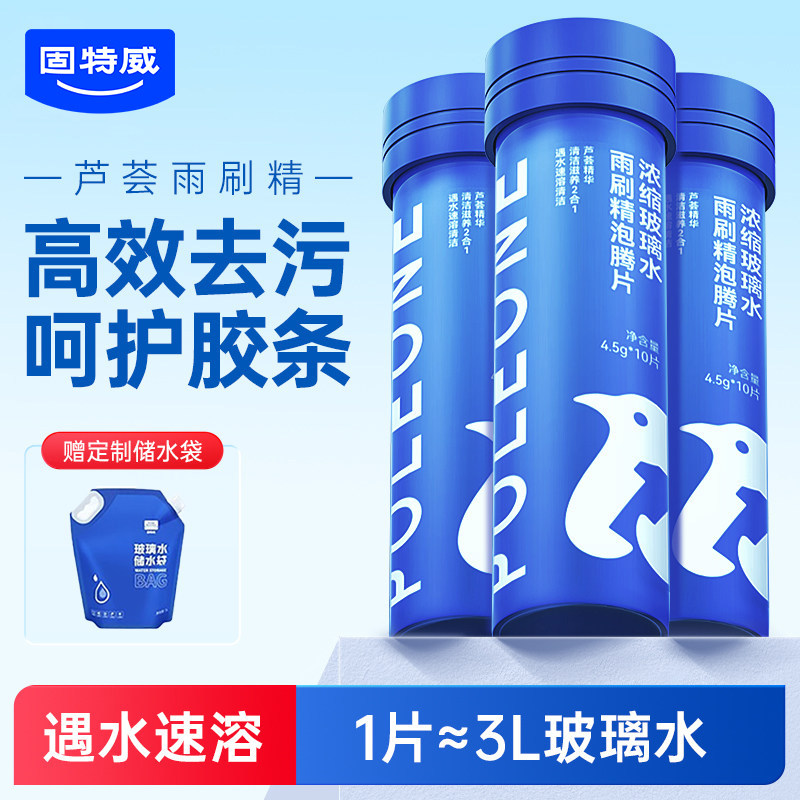 固特威汽车玻璃水泡腾片固体雨刮水超浓缩雨刷精四季通用强力去污