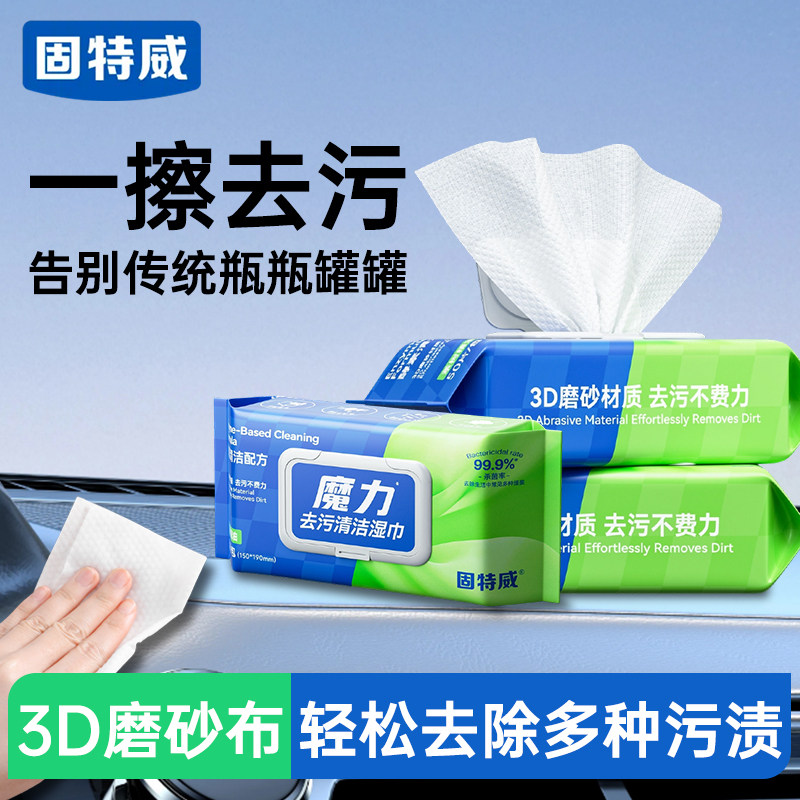 固特威汽车内饰清洗剂免水洗车专用强力去污除胶去胶清洁湿巾神器
