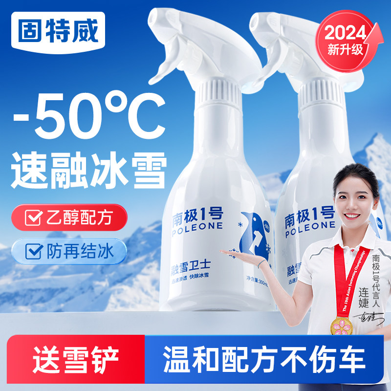 固特威汽车融雪除冰剂车用化神器车窗除冰剂玻璃防结冰除雪除霜剂