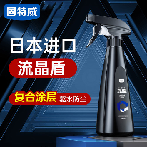 驱水防尘汽车镀膜剂固特威