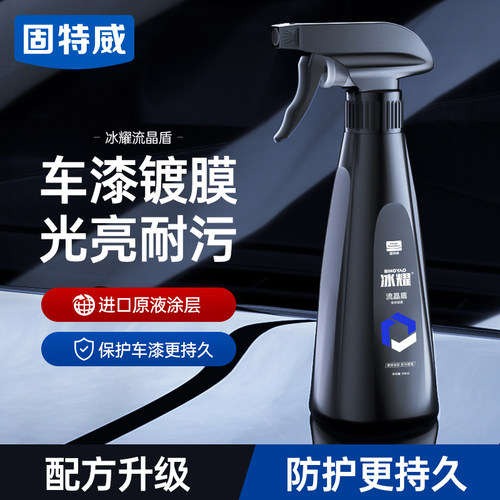 固特威镀膜剂疏水上光保护车漆