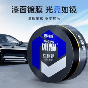固特威冰耀棕榈蜡黑色车专用汽车蜡漆面上光打蜡修复车漆保养神器