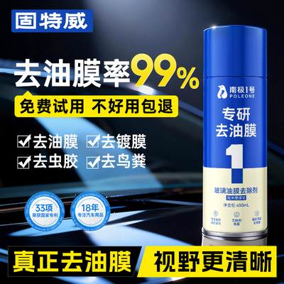 固特威去油膜汽车玻璃油膜去除剂