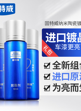 官方漆面镀晶施工产品