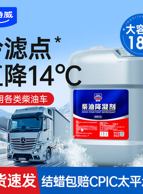 固特威柴油降凝剂18升大桶原液冬季必备大货车防冻剂冷凝液添加剂