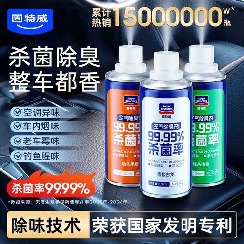 固特威汽车内除味剂杀菌除臭喷雾