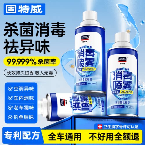 固特威消毒喷雾空气杀菌喷雾